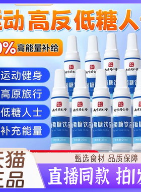 葡萄糖口服液成人高原反应官方旗舰店正品葡萄糖口服液高反款1kw