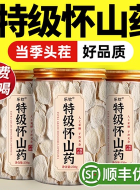 特级温县铁棍怀山药干片薄片正宗中药材河南焦作正品官方旗舰店zz