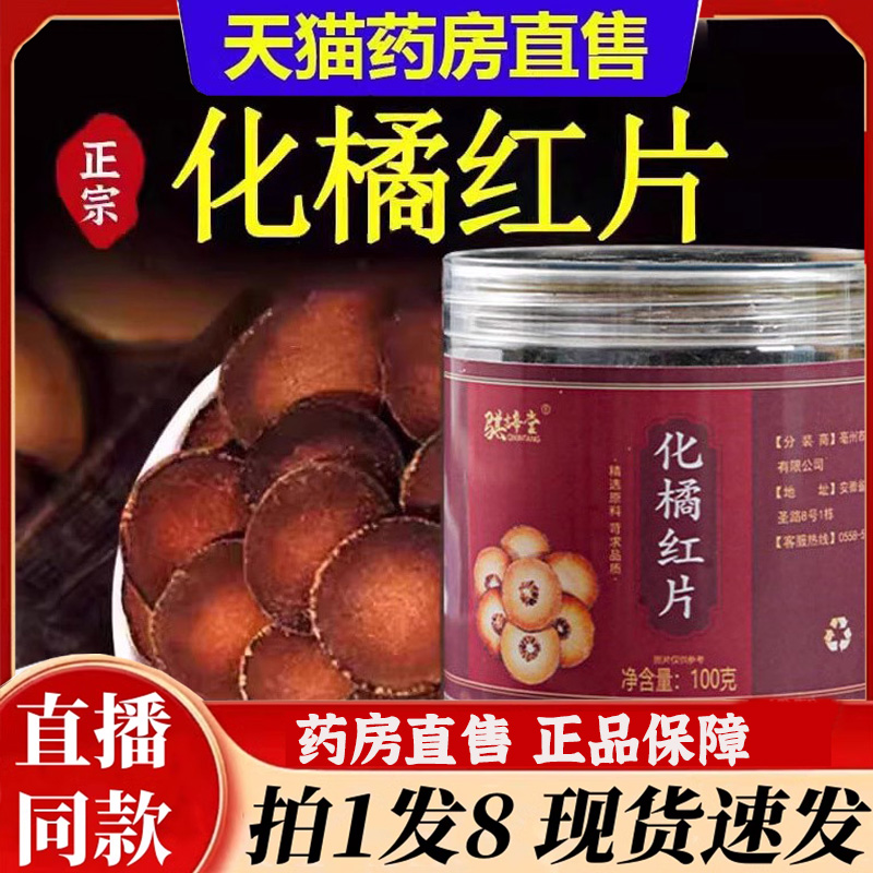 化州橘红饮片同药堂房中八仙果官方旗舰店直售桔红片化橘红片6bb