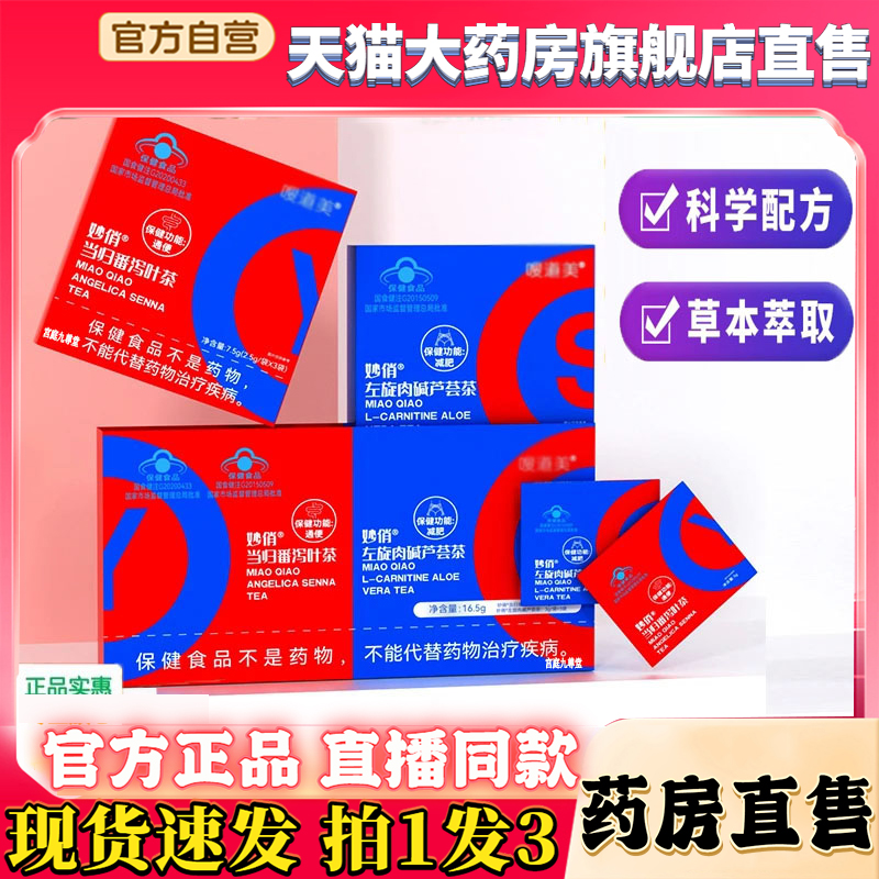 妙俏当归番泻叶茶左旋肉碱芦荟茶嗖道美官方旗舰店正品直播8kw