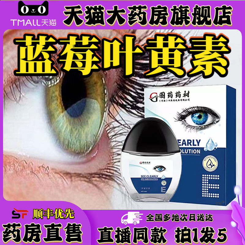 国药药材蓝莓叶黄素看得清眼部护理液滴眼液官方旗舰店正品0XP