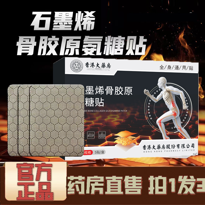 香港大药房石墨烯骨胶原氨糖贴膝盖颈关节腰椎直播同款药房售1XP,保健用品,艾灸/艾草/艾条/艾制品,淘宝优惠券,粉丝福利购,淘宝优惠卷