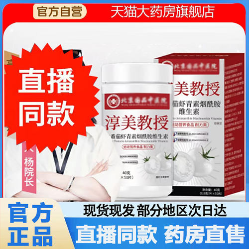 北京国品中医院淳美教授白番茄虾青素烟酰胺维生素官方旗舰店2qw