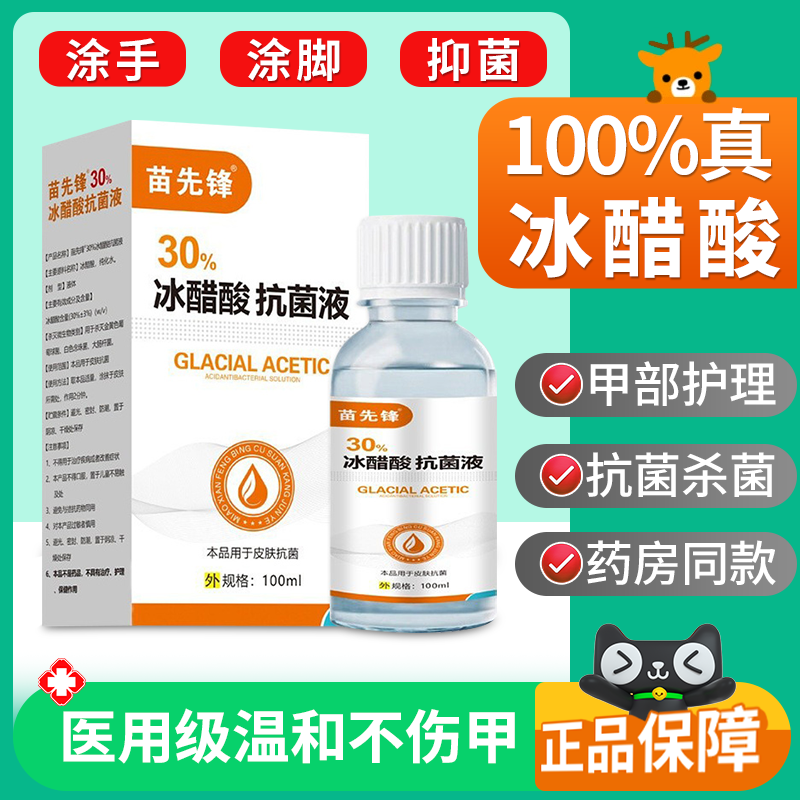 冰醋酸医用抗菌溶液涂剂灰泡脚指甲百分之30高浓度100%真冰醋酸zz