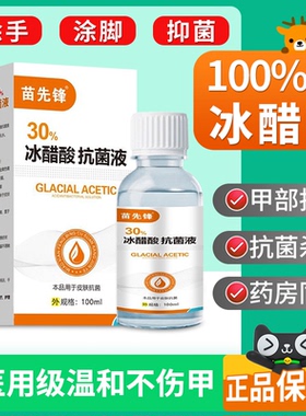 冰醋酸医用抗菌溶液涂剂灰泡脚指甲百分之30高浓度100%真冰醋酸zz