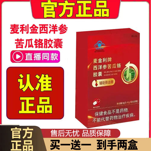 麦金利牌西洋参苦瓜铬胶囊官方旗舰店正品降辅助血糖高中老年2cd