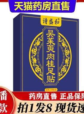 诗盛和吴茱萸肉桂足贴正品直售植物萃取天然草本原料匠心制作6bb