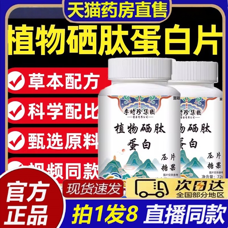 热销NO·1李时珍植物硒肽蛋白片