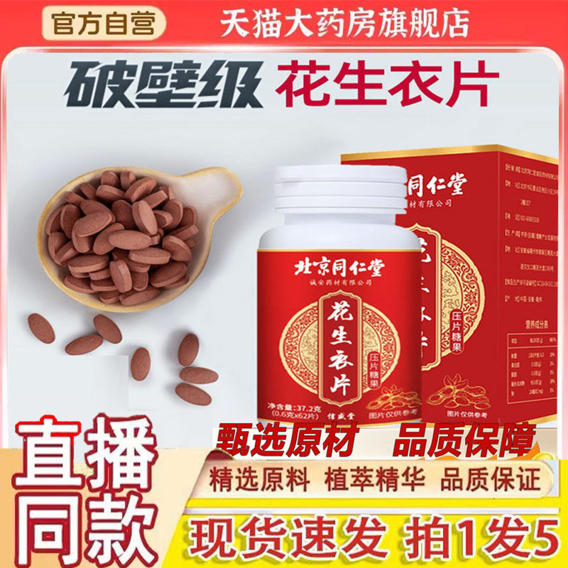 北京同仁堂花生衣片破壁正宗红皮花生衣血小板胶囊官方旗舰店1gm