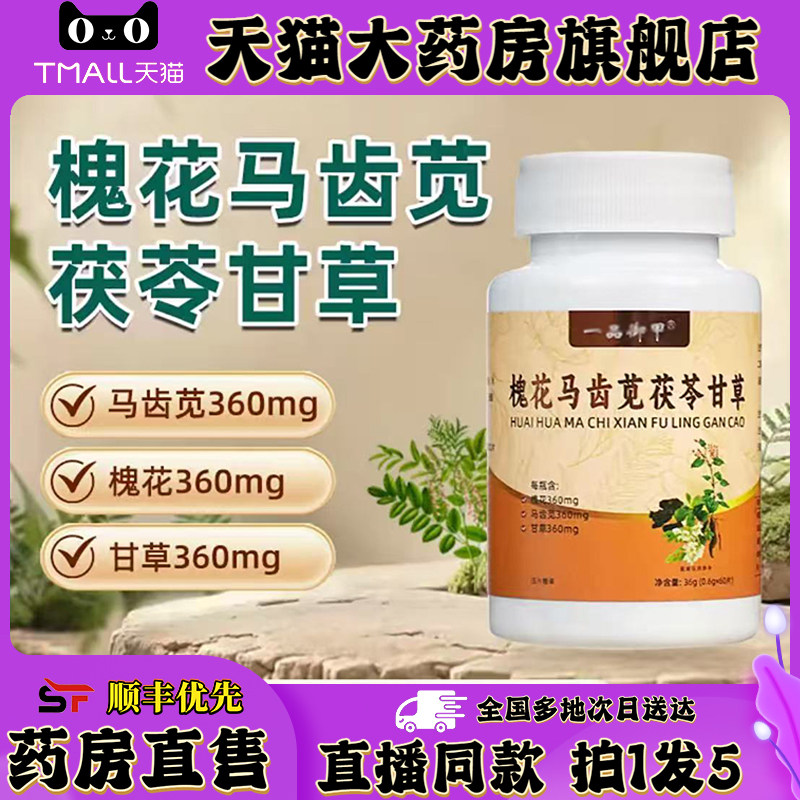 槐花马齿苋茯苓甘草官方正品旗舰店一品御甲直播同款药房直售0XP