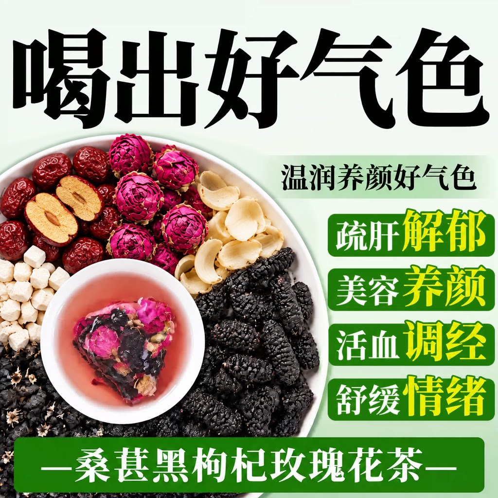 桑葚黑枸杞玫瑰花茶疏肝解郁养生茶女人调理气血美容养颜祛斑茶ZZ