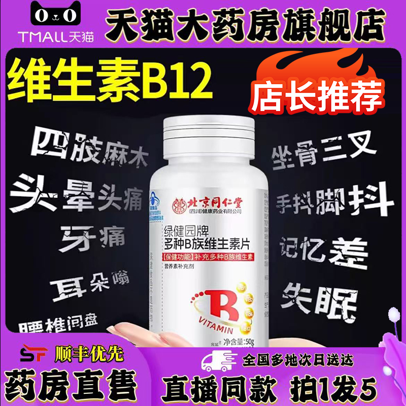 北京同仁堂多种B族维生素片官方旗舰店正品甄选原材直播间同款0XP