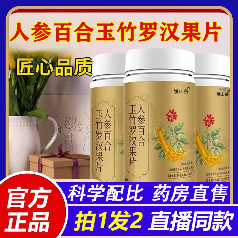 谯山谷人参百合玉竹罗汉果片官方旗舰店正品科学配比直播同款1VP
