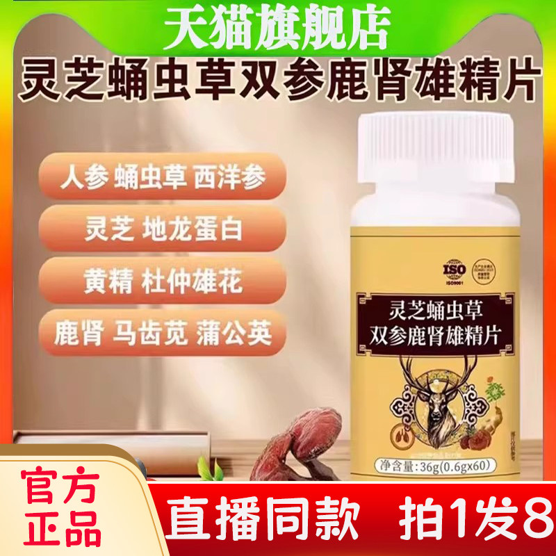 灵芝蛹虫草双参鹿肾雄精片官方旗舰店正品草本植物甄选原料2bc