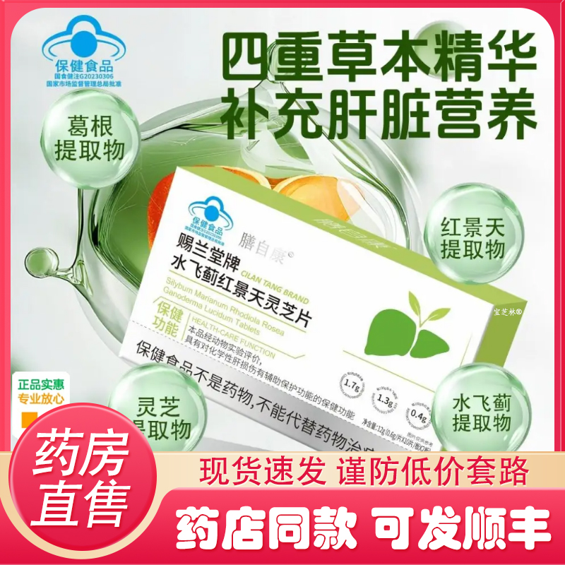 膳自康赐兰堂牌水飞蓟红景天灵芝片养肝官方旗舰店正品护肝9FC