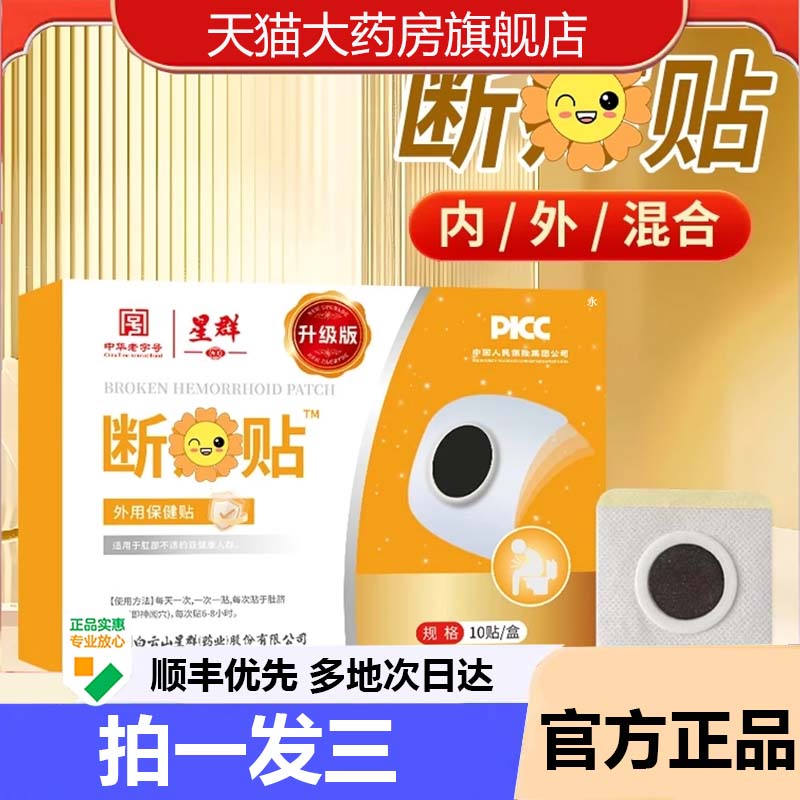星群断痔贴官方旗舰店正品内外混合植物萃取直播同款药房直售9AZ