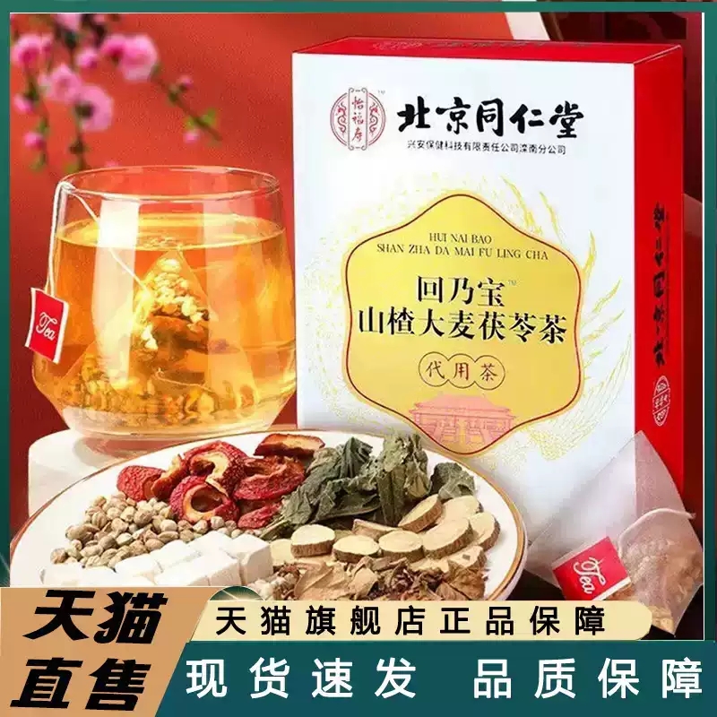北京同仁堂回乃宝山楂大麦茯苓茶代用茶辅助茶官方旗舰店正品xq
