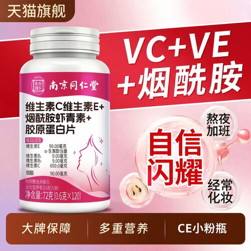 【好货严选】烟酰胺维生素CE