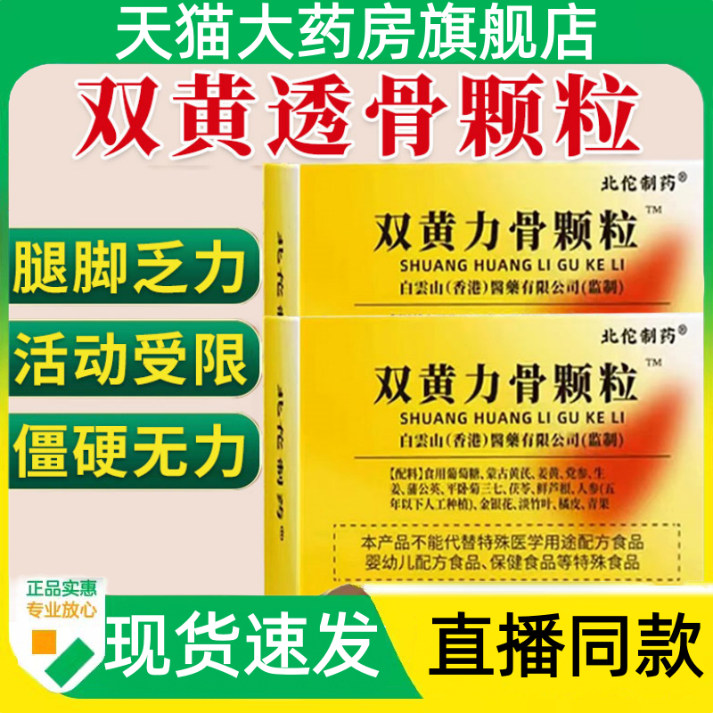 北佗制药双黄力骨颗粒现货速发