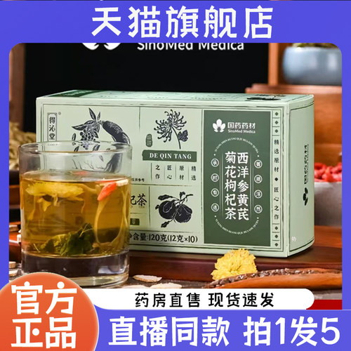 国药药材西洋参黄芪菊花枸杞茶官方旗舰正品精选原料直播同款7kw
