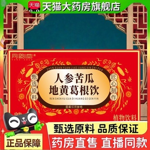 同韵堂人参苦瓜地黄葛根饮官方旗舰店正品甄选原材匠心萃取2yy