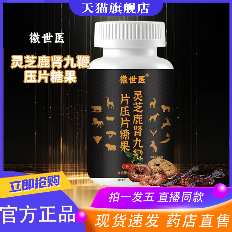 灵芝鹿肾九鞭雄精片精元片压片糖果官方正品旗舰店八直播同款8XP
