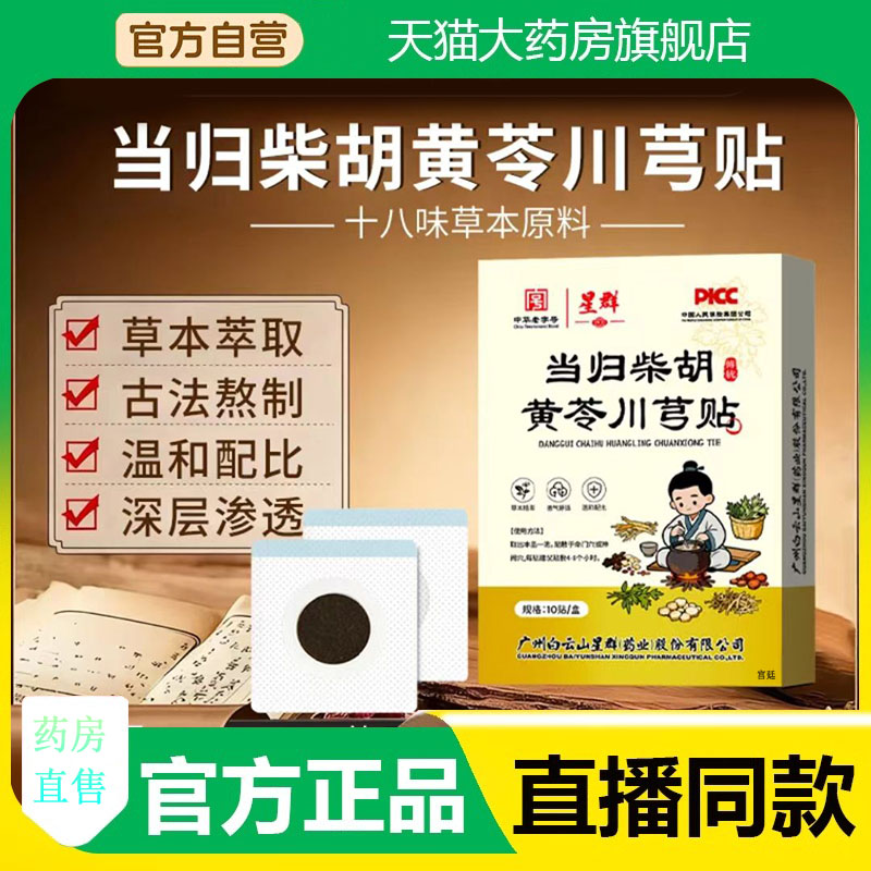 广州白云山星群当归柴胡黄芩川芎贴官方旗舰店正品直播同款3fk