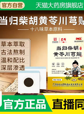 星群当归柴胡黄芩川芎贴草本精华官方旗舰店正品直播同款3fk