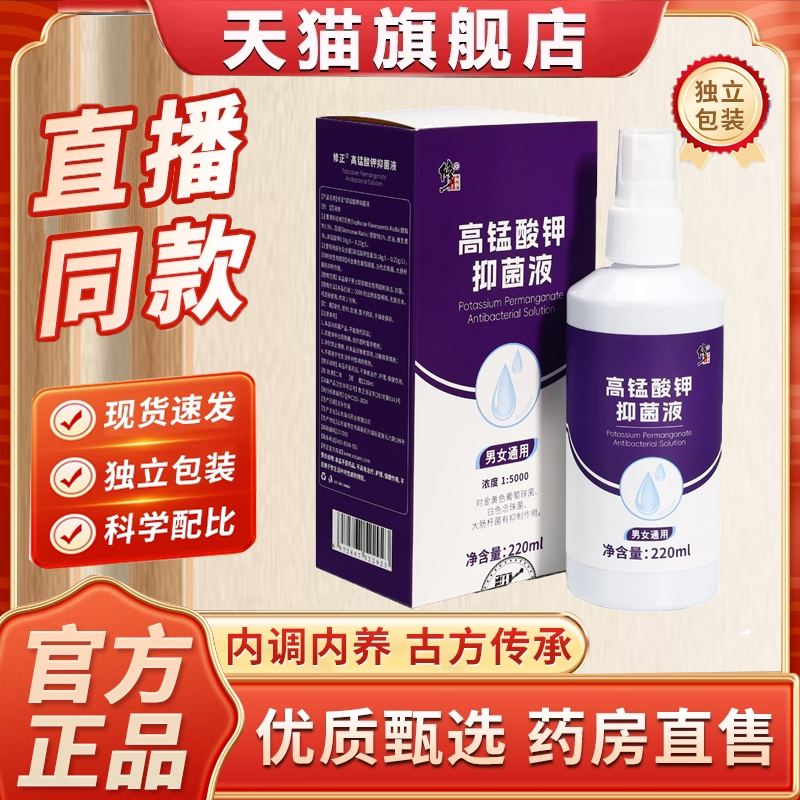 全网热卖！修正高锰酸钾抑菌液