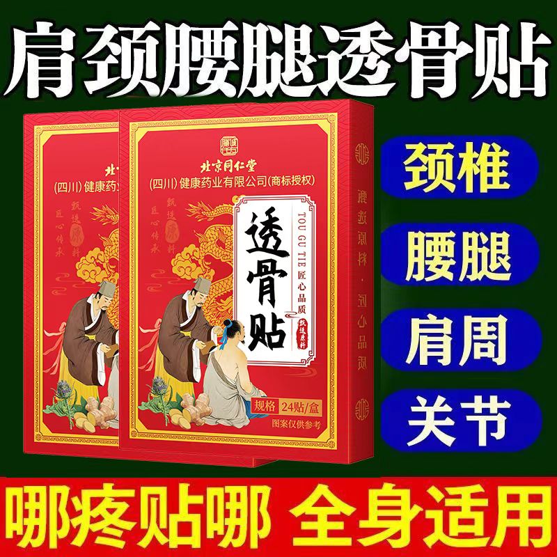 北京同仁堂透骨贴颈肩周腰椎