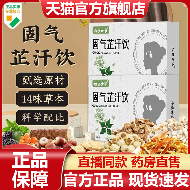 拾医世家固气芷汗饮加强版官方旗舰店草本清爽玉竹饮直播同款7VP