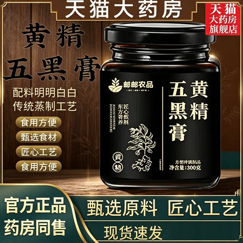 黄精五黑膏草本五黑黄精膏正品桑葚黑豆官方旗舰店药房直售8bc
