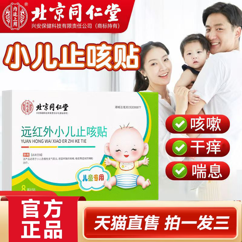 北京同仁堂小儿止咳贴官方旗舰店正品儿童宝宝咳嗽感冒贴2HY