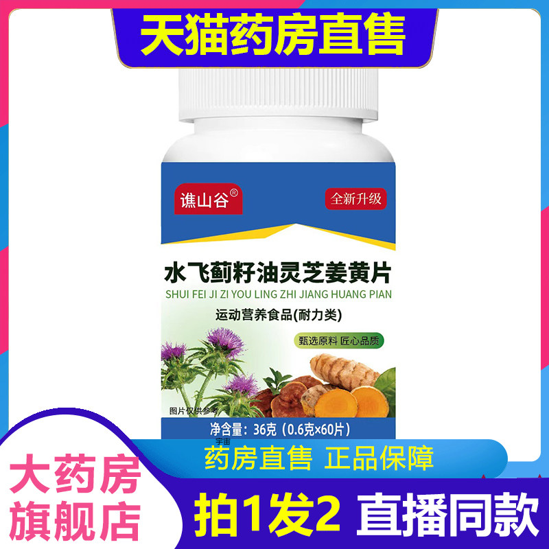 谯山谷水飞蓟籽油灵芝姜黄片60片瓶装官方旗舰店直播同款正品1VP