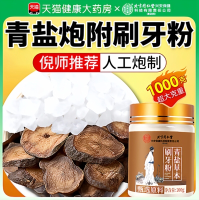 北京同仁堂内廷上用青盐炮附刷牙粉倪海厦正品官方旗舰店固齿粉kk