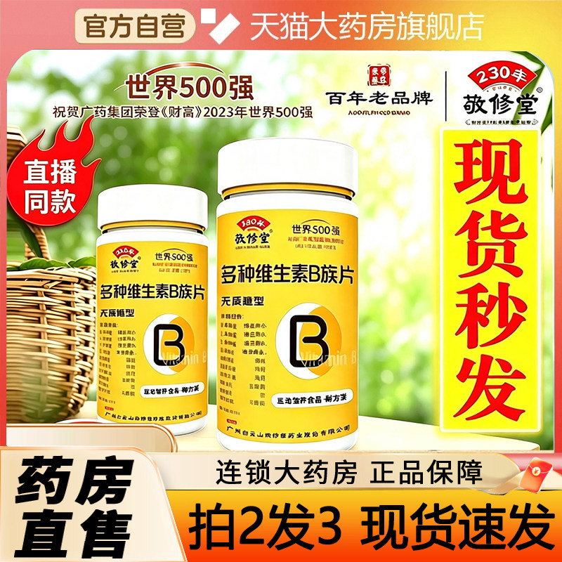 全网热销·复合多种维生素b族片图片