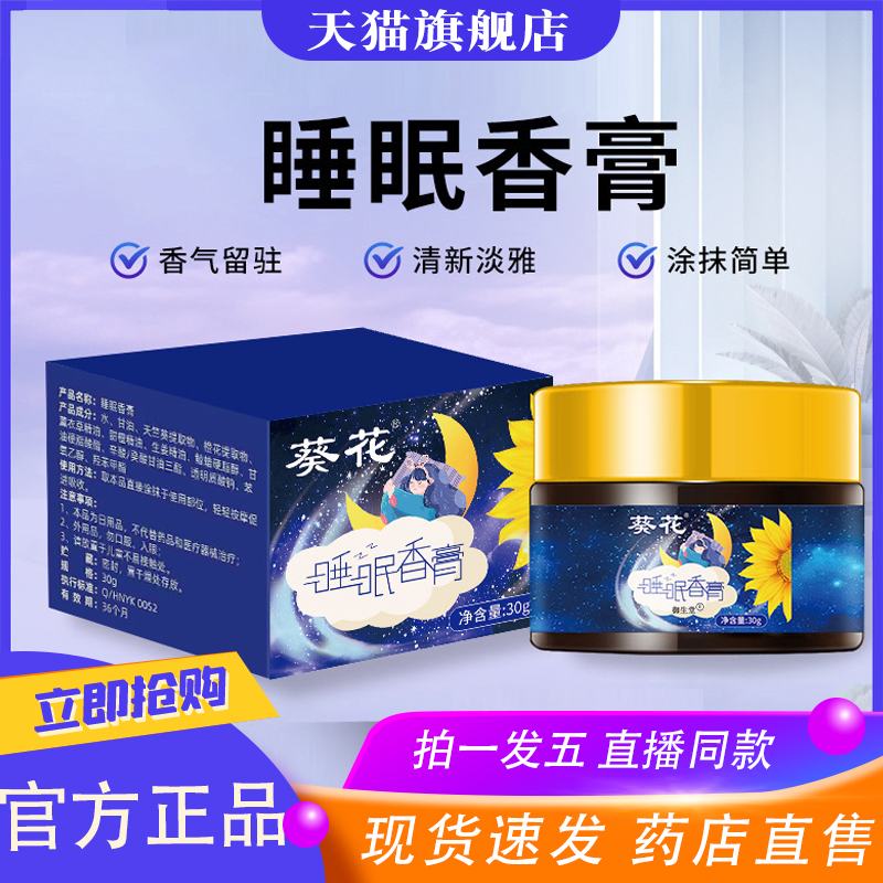 葵花睡眠香膏正品失眠入睡晚睡官方旗舰店晚安固体香膏涂抹8XP