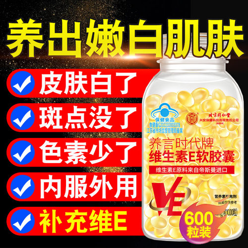【好货严选】维生素E软胶囊官方