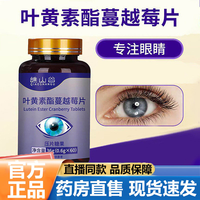 谯山谷叶黄素酯蔓越莓片官方旗舰店正品舒缓眼疲劳日常膳食5VP