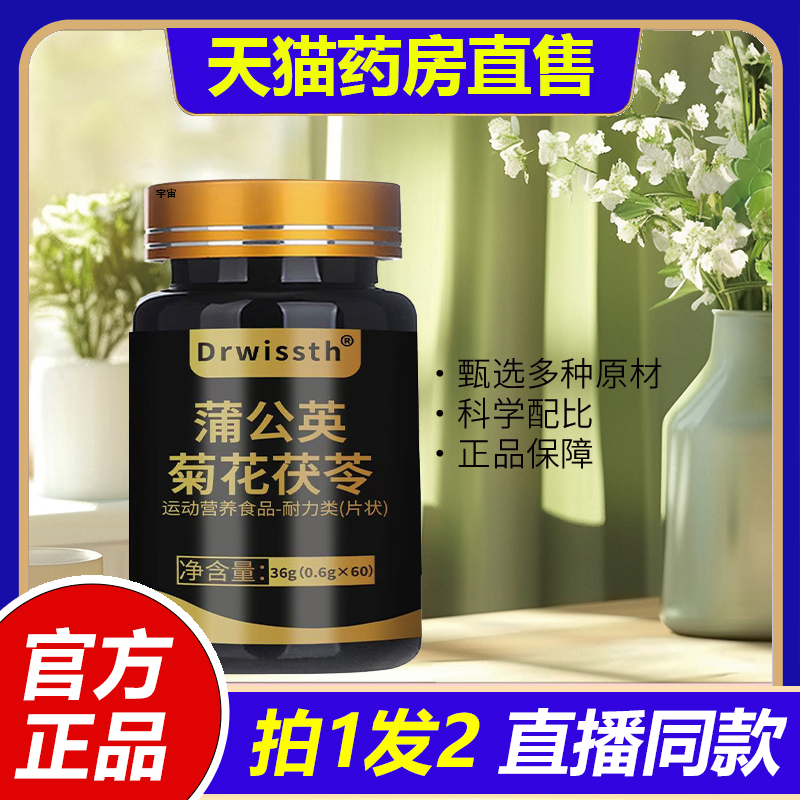 DRWISSTH蒲公英菊花茯苓正品植物草本中药材提取片正品1VP