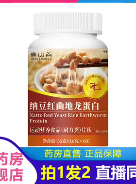 谯山谷纳豆红曲地龙蛋白片官方旗舰店正品直播同款草本萃取1VP