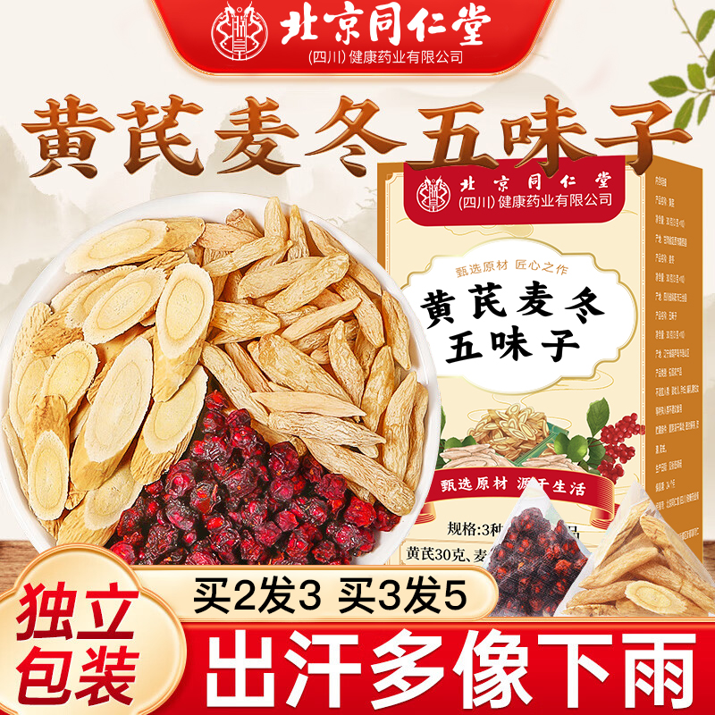 北京同仁堂黄芪麦冬五味子茶中药材组合泡水喝止汗正品旗舰店8kx