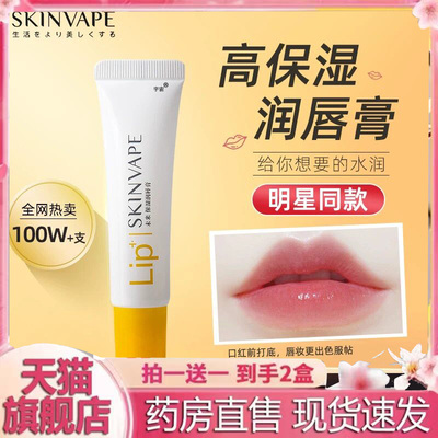 skinvape未来润唇膏女保湿滋润凡士林唇膏官方正品旗舰店6VP