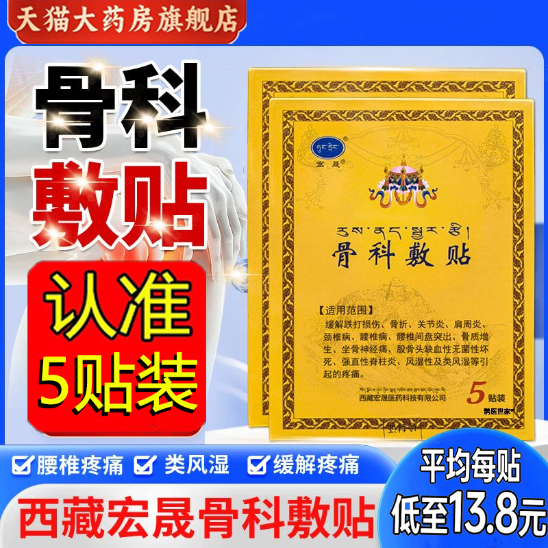 宏晟骨科敷贴官方正品旗舰店西藏骨贴敷医用膏药贴腰椎疼痛1gm