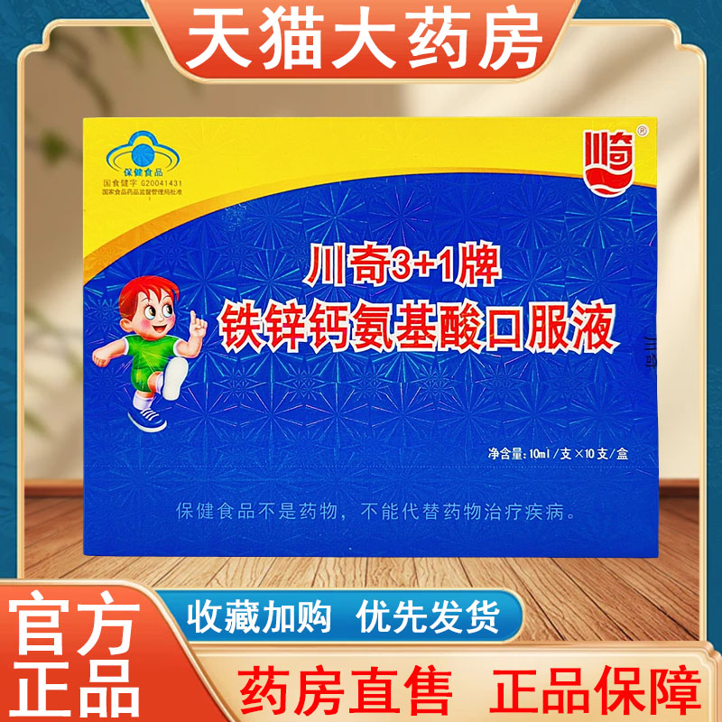 川奇3+1牌铁锌钙氨基酸口服液正品10支免疫力大药房旗舰店发货tk