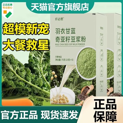 纤必燃羽衣甘蓝奇亚籽豆浆粉官方旗舰店正品膳食饱腹纤饮7VP