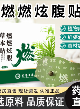 香港大药房燃燃炫腹贴官方旗舰店元直气播口同款袋草本炫腹贴3gm