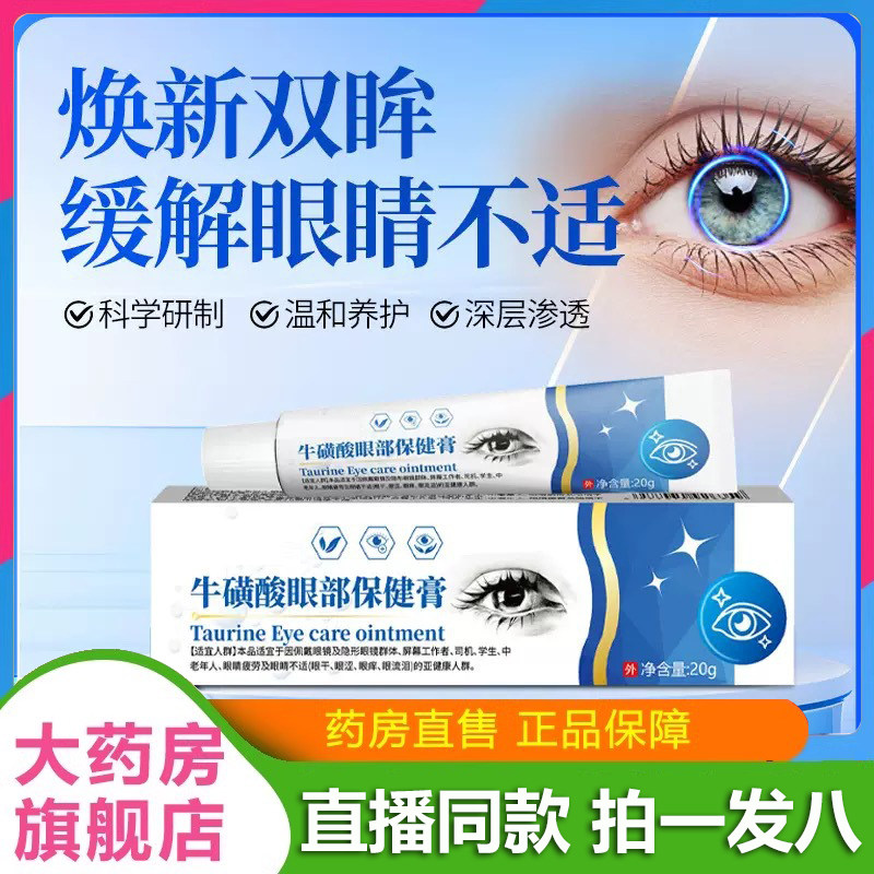 牛磺酸眼部保健膏缓解眼干眼涩眼痒眼流泪外用官方旗舰店正品1VP