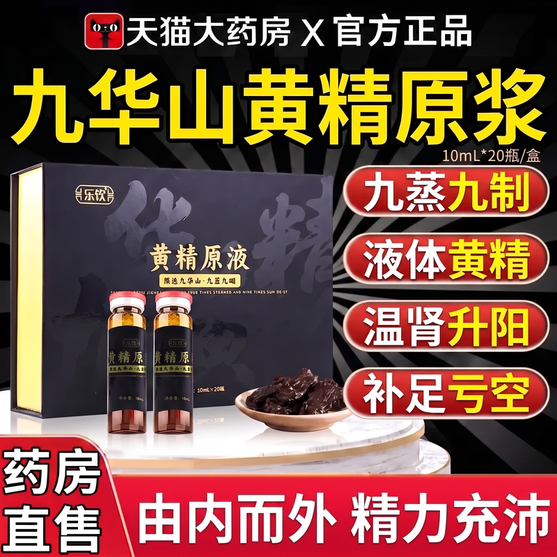 正宗九华山黄精原浆口服液官方旗舰店正品中药材浓缩液九蒸九制ZZ图片