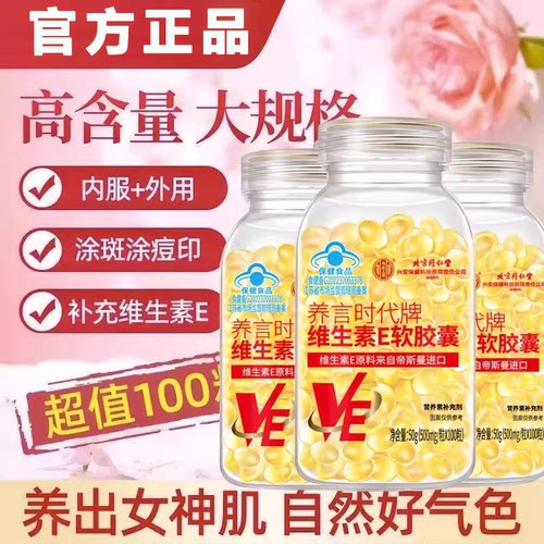 【好货严选】维生素E软胶囊官方